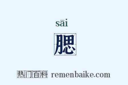 腮是什么意思的图片